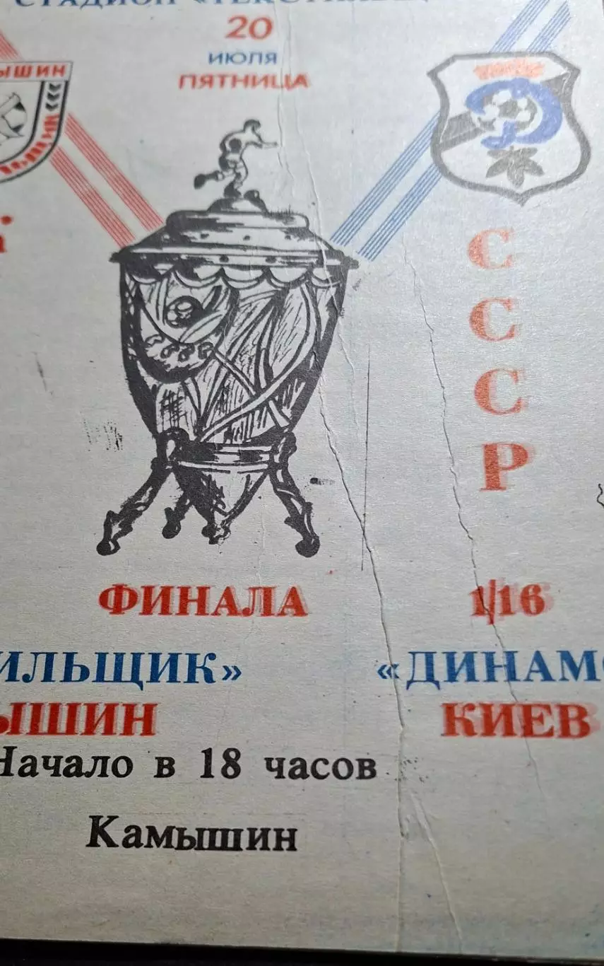 Текстильник Камишин - Динамо Київ 20.07.1990 Кубок СРСР 2