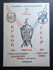 Текстильник Камишин - Динамо Київ 20.07.1990 Кубок СРСР
