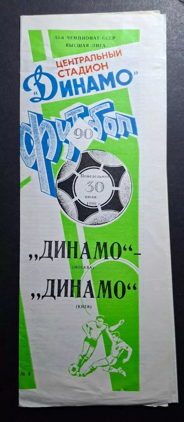 Динамо М - Динамо Київ 30.07.1990 Чемпіонат СРСР