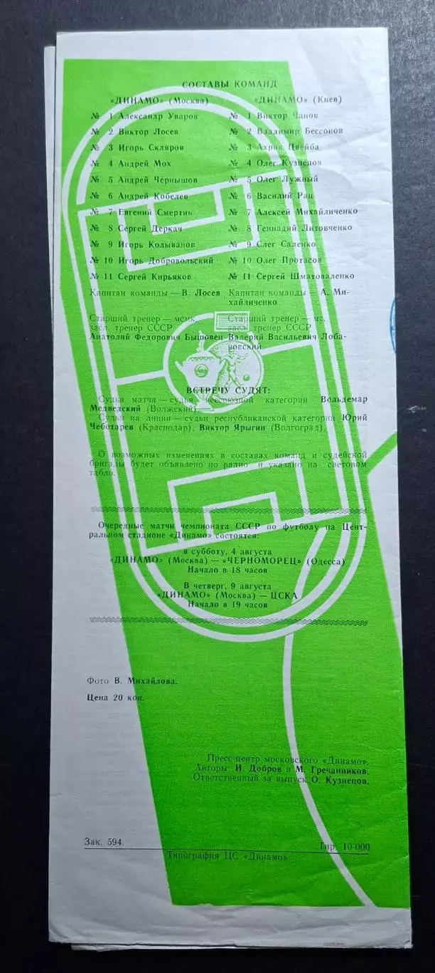 Динамо М - Динамо Київ 30.07.1990 Чемпіонат СРСР 1