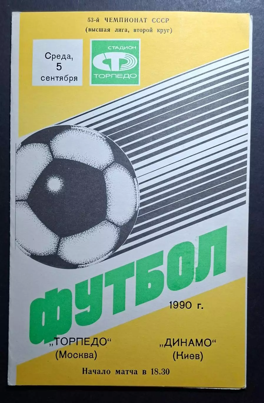 Торпедо М - Динамо Київ 05.09.1990 Чемпіонат СРСР