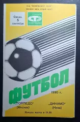 Торпедо М - Динамо Київ 05.09.1990 Чемпіонат СРСР