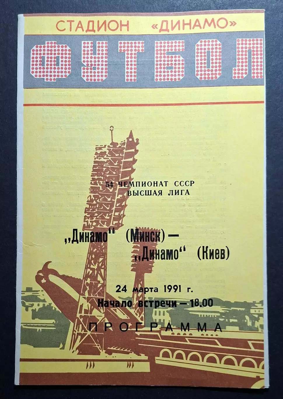 Динамо Мінськ - Динамо Київ 13.10.1990 Чемпіонат СРСР