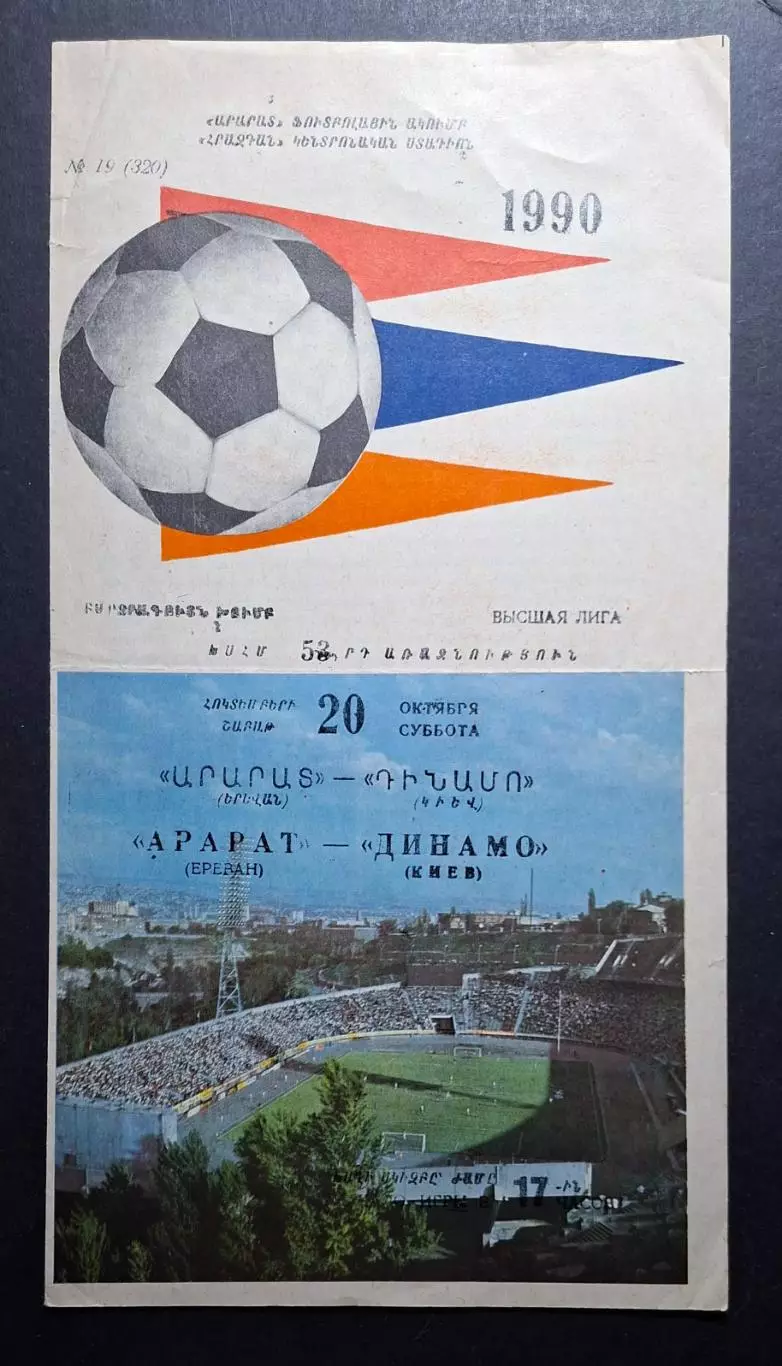 Арарат Єреван - Динамо Київ 20.10.1990 Чемпіонат СРСР