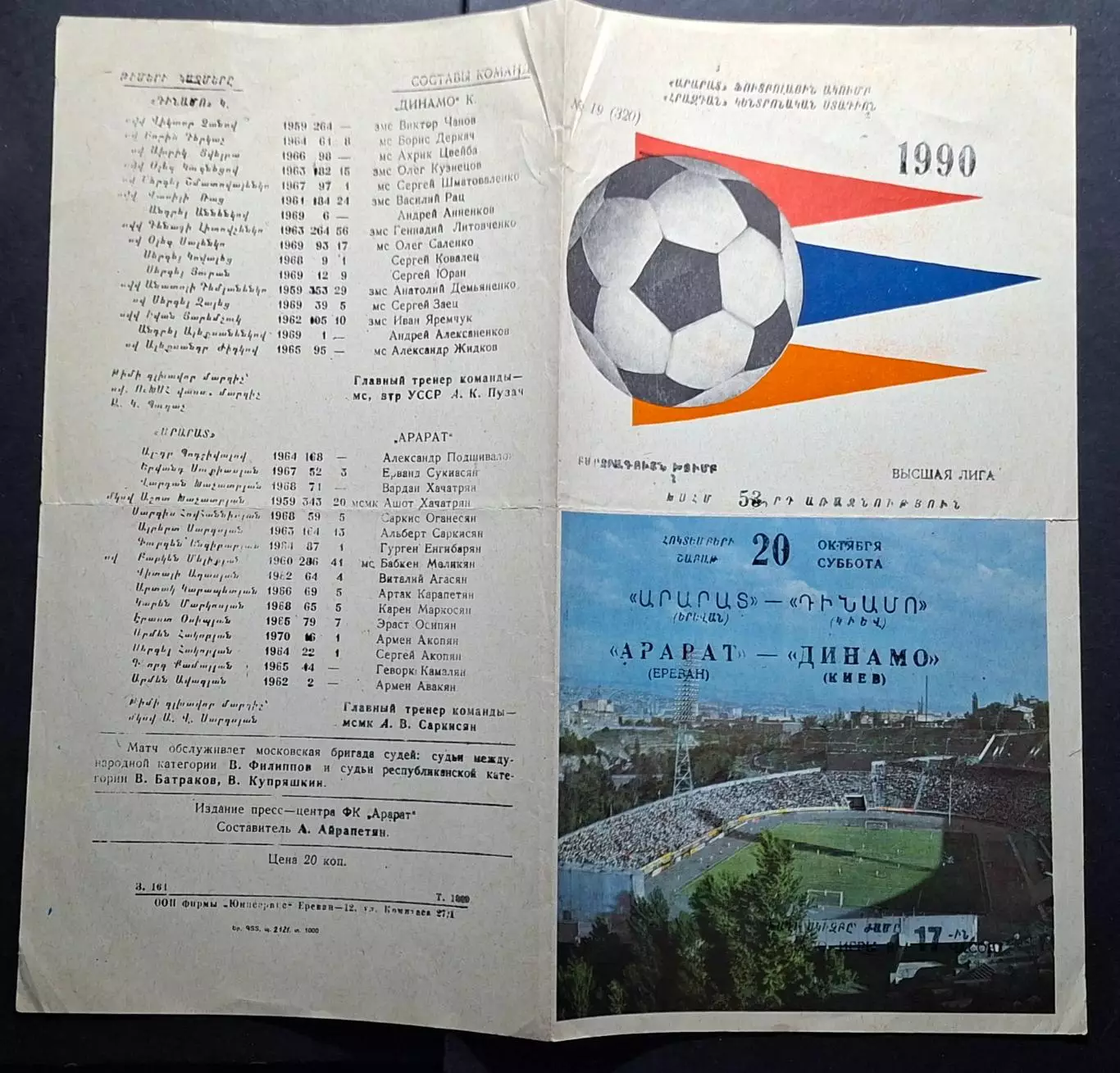Арарат Єреван - Динамо Київ 20.10.1990 Чемпіонат СРСР 1