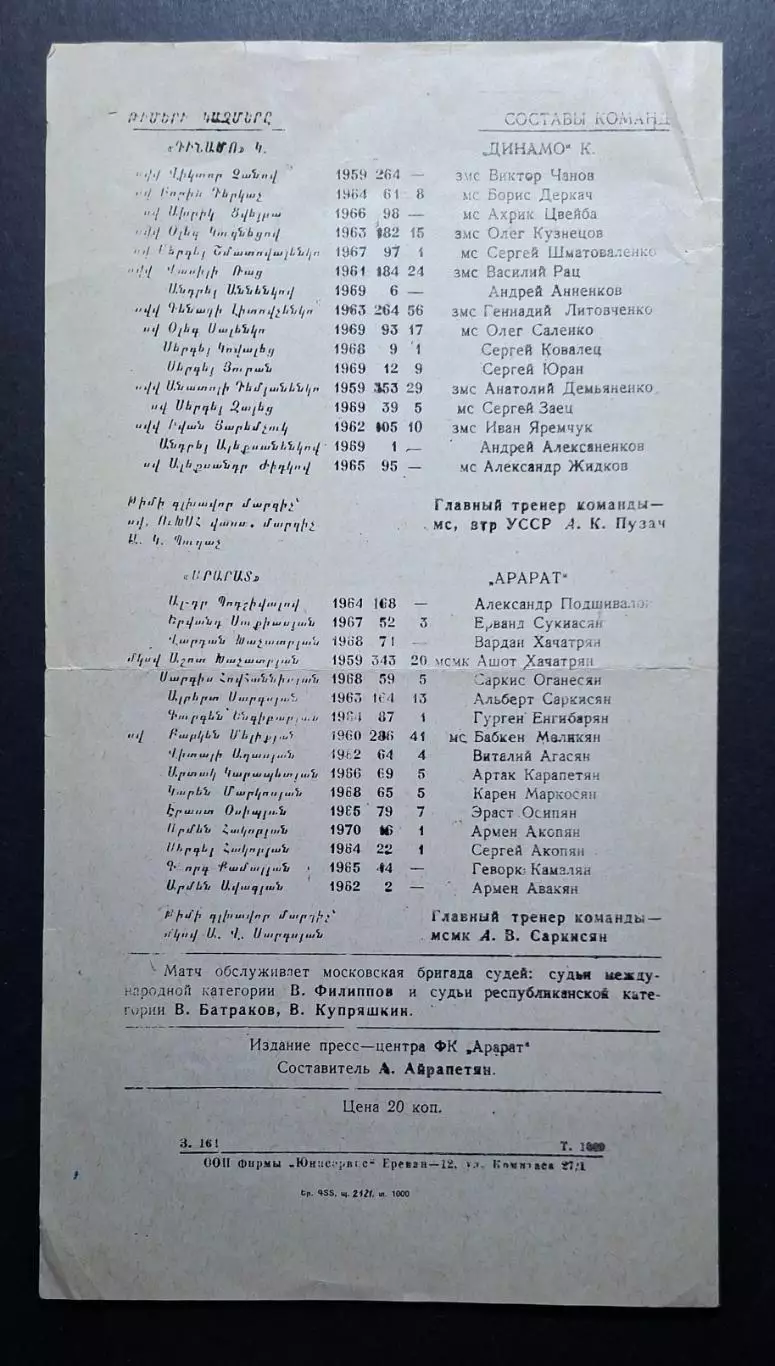 Арарат Єреван - Динамо Київ 20.10.1990 Чемпіонат СРСР 3