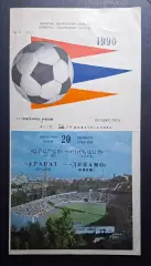 Арарат Єреван - Динамо Київ 20.10.1990 Чемпіонат СРСР