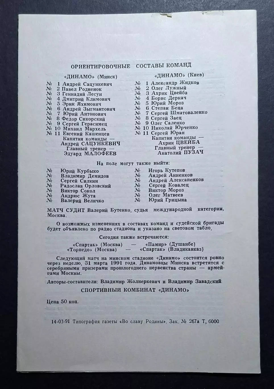 Динамо Мінськ - Динамо Київ 24.03.1991 Чемпіонат СРСР 1