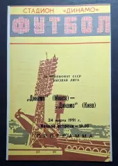Динамо Мінськ - Динамо Київ 24.03.1991 Чемпіонат СРСР