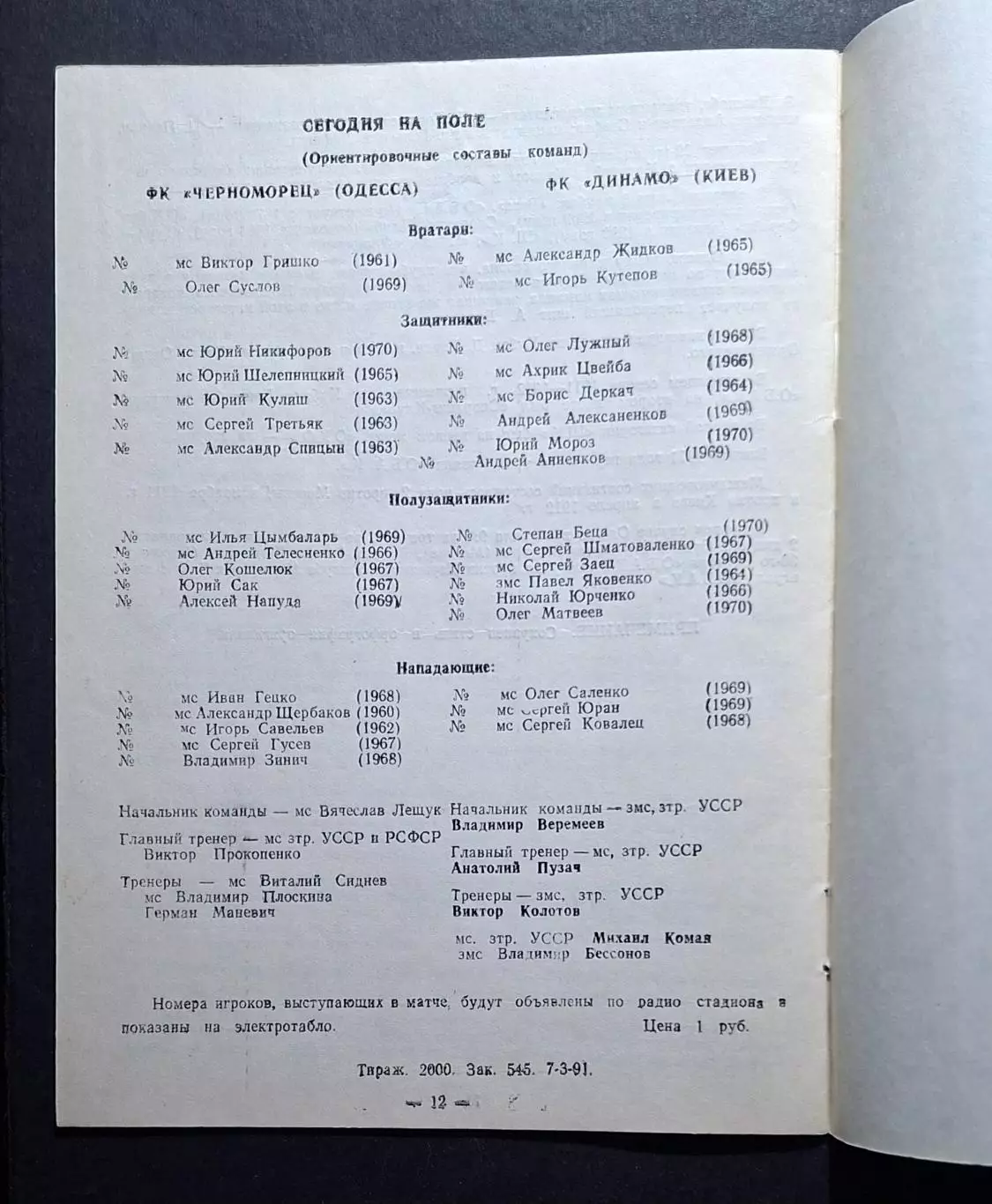 Чорноморець Одеса - Динамо Київ 31.03.1991 Чемпіонат СРСР 1