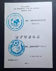 Чорноморець Одеса - Динамо Київ 31.03.1991 Чемпіонат СРСР
