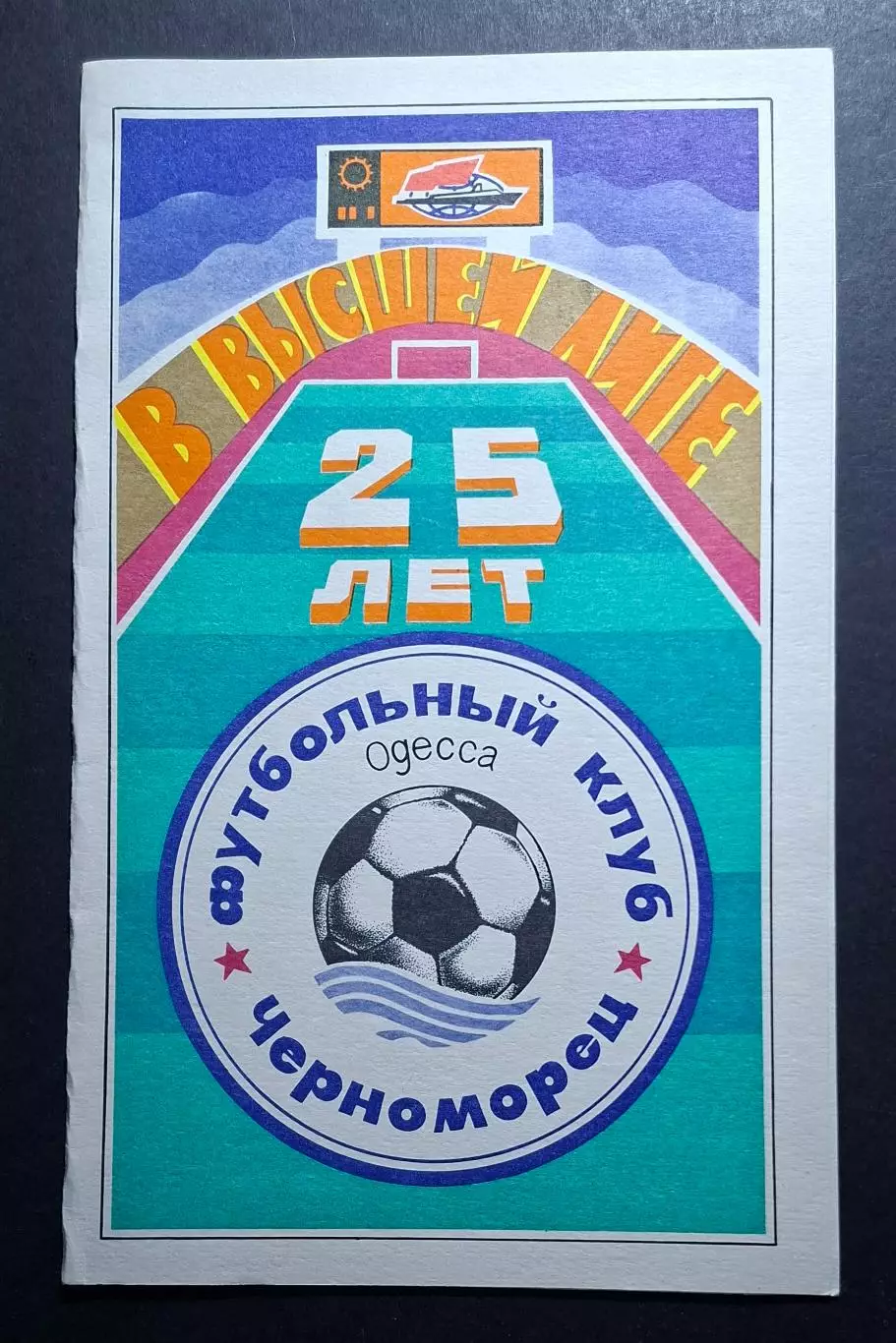 Чорноморець Одеса - Динамо Київ 31.03.1991 Чемпіонат СРСР