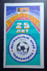 Чорноморець Одеса - Динамо Київ 31.03.1991 Чемпіонат СРСР