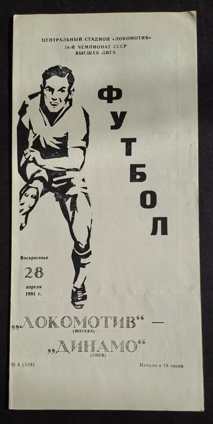 Локомотив М.- Динамо Київ 28.04.1991 Чемпіонат СРСР