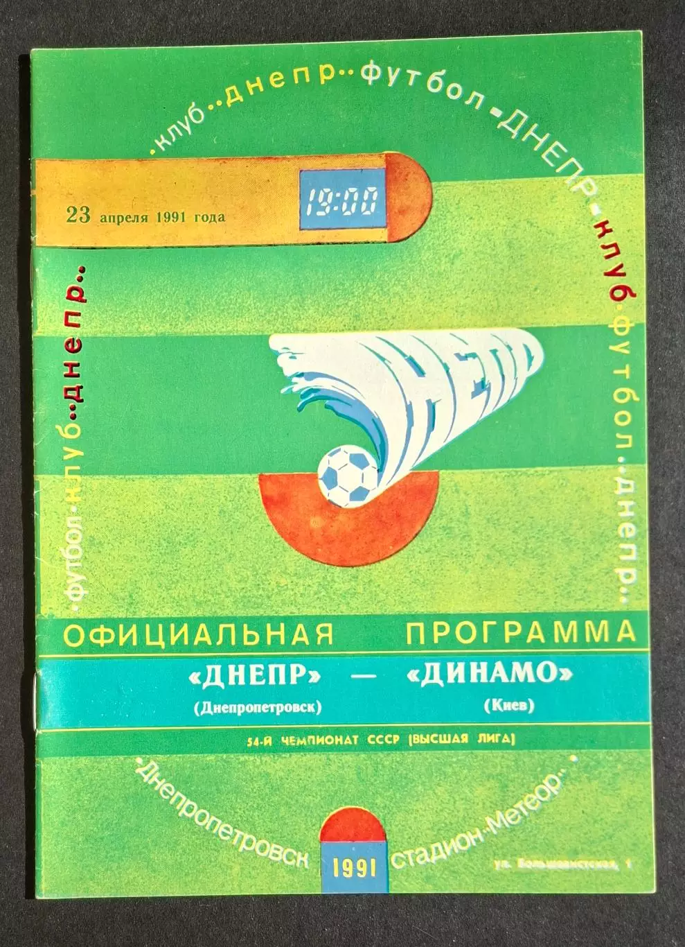 Дніпро Дніпропетровськ - Динамо Київ 23.04.1991 Чемпіонат СРСР