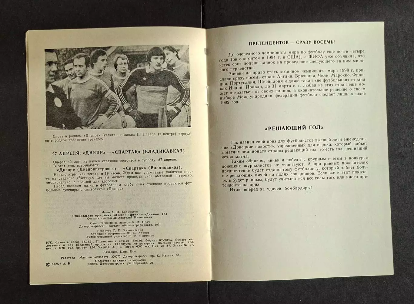 Дніпро Дніпропетровськ - Динамо Київ 23.04.1991 Чемпіонат СРСР 5