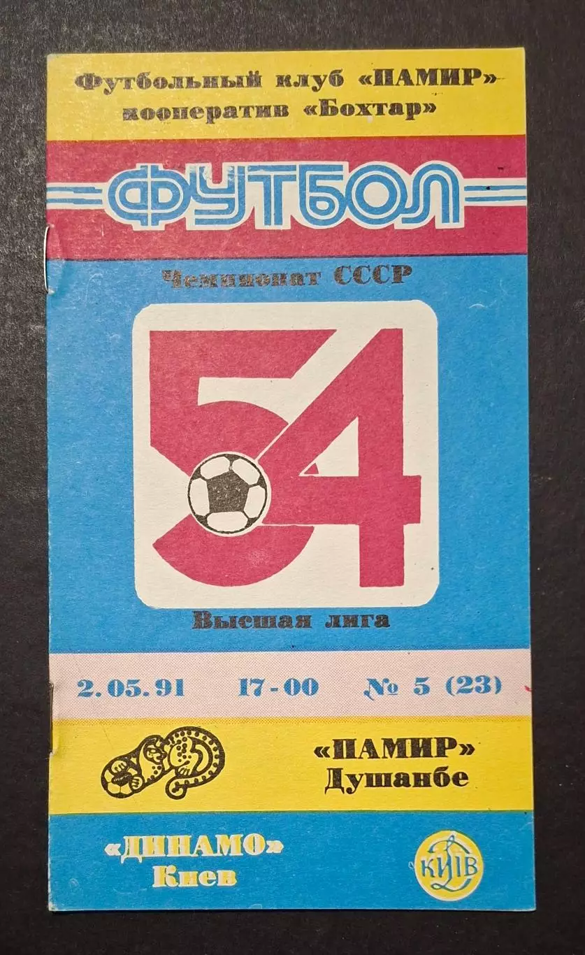 Памір Душанбе - Динамо Київ 02.05.1991 Чемпіонат СРСР