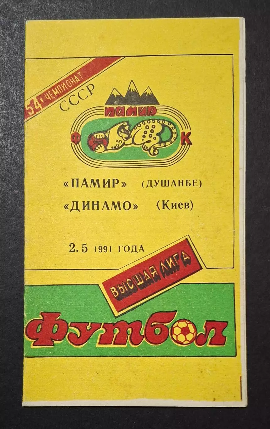 Памір Душанбе - Динамо Київ 02.05.1991 Чемпіонат СРСР