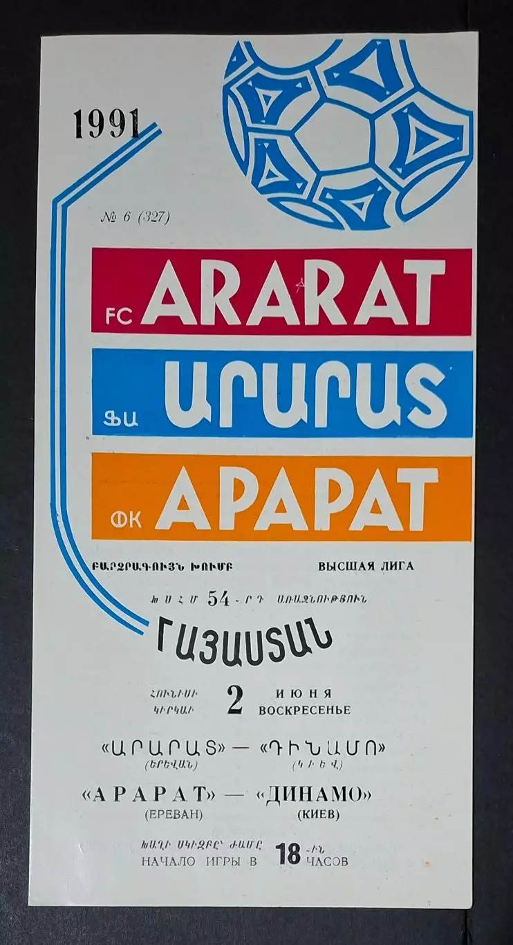 Арарат Єреван - Динамо Київ 02.06.1991 Чемпіонат СРСР