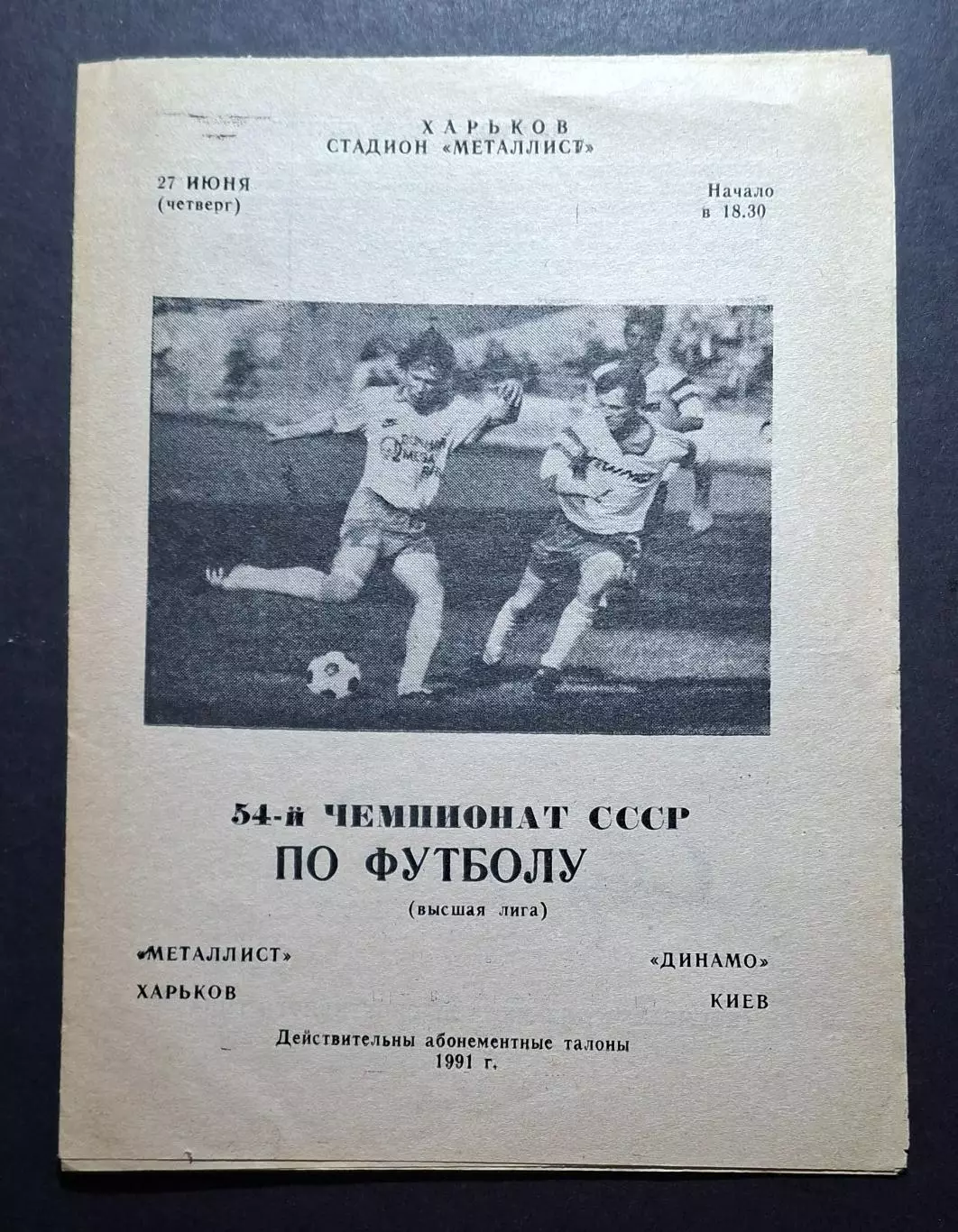 Металіст Харків - Динамо Київ 27.06.1991 Чемпіонат СРСР
