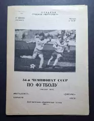 Металіст Харків - Динамо Київ 27.06.1991 Чемпіонат СРСР