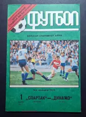 Спартак - Динамо Київ 01.07.1991 Чемпіонат СРСР
