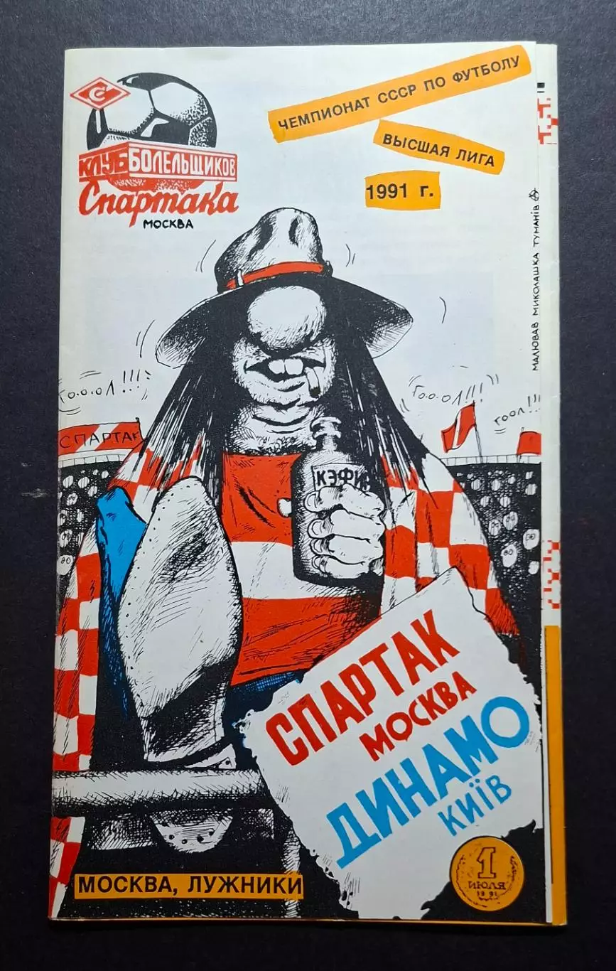 Спартак - Динамо Київ 01.07.1991 Чемпіонат СРСР