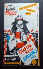 Спартак - Динамо Київ 01.07.1991 Чемпіонат СРСР
