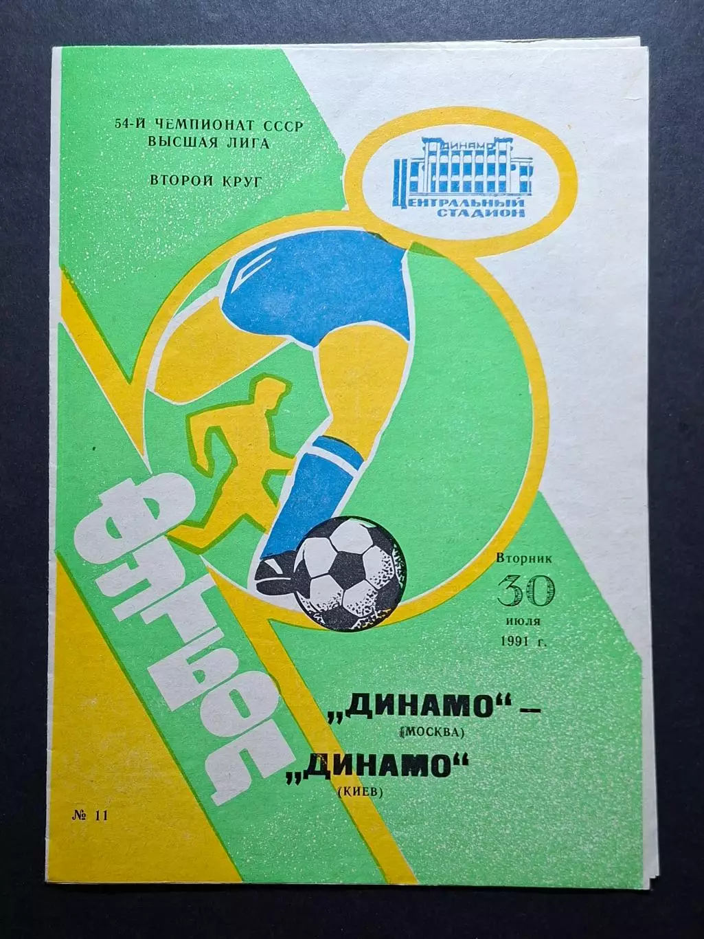 Динамо М - Динамо Київ 30.07.1991 Чемпіонат СРСР