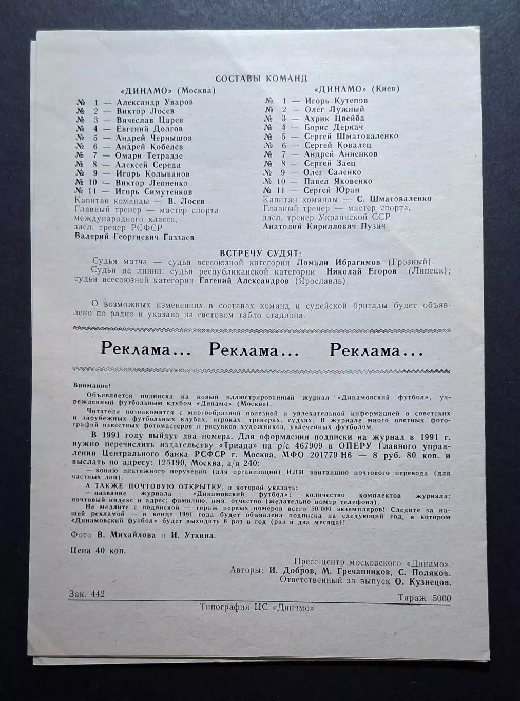 Динамо М - Динамо Київ 30.07.1991 Чемпіонат СРСР 1