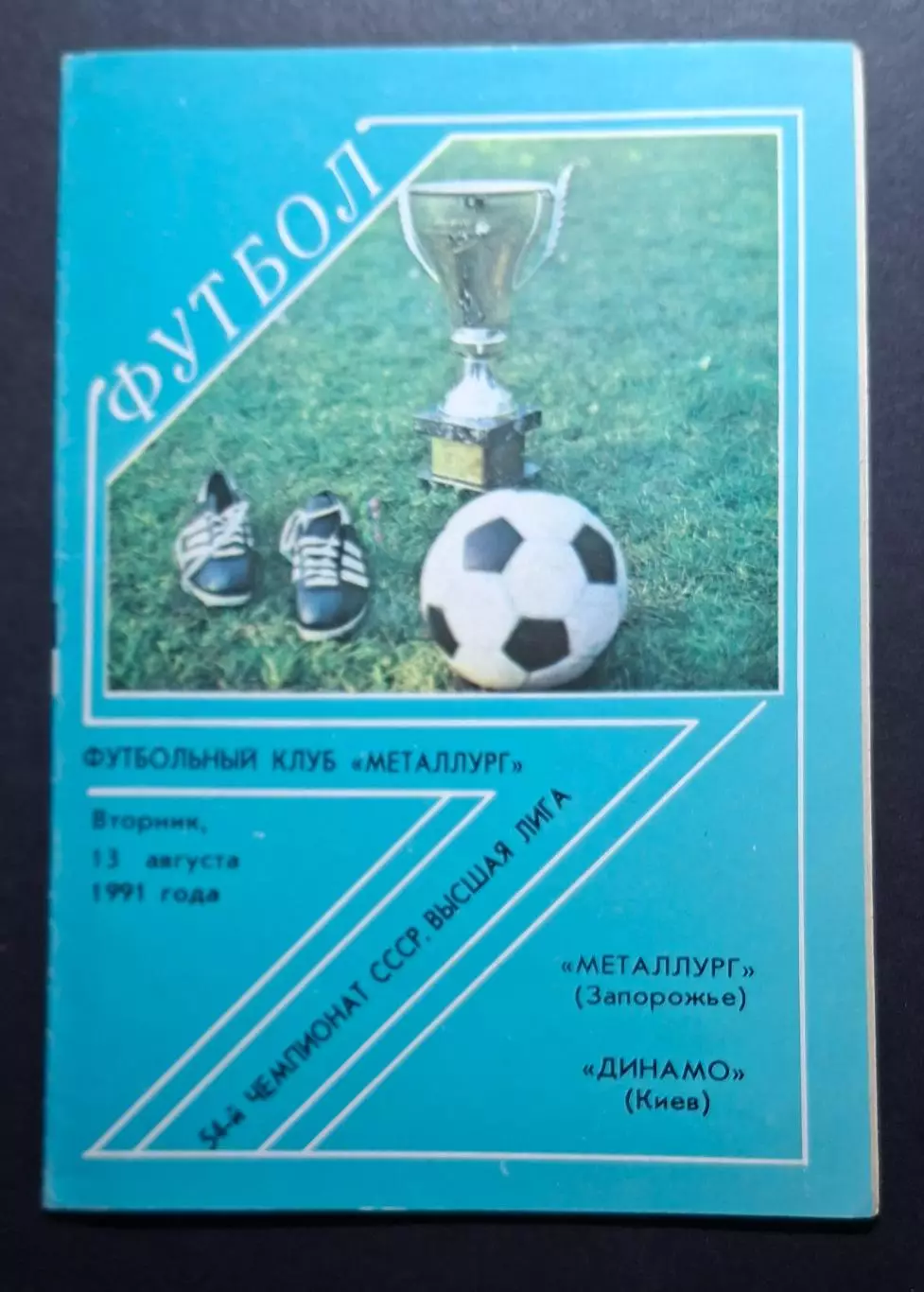 Металург Запоріжжя - Динамо Київ 13.08.1991 Чемпіонат СРСР