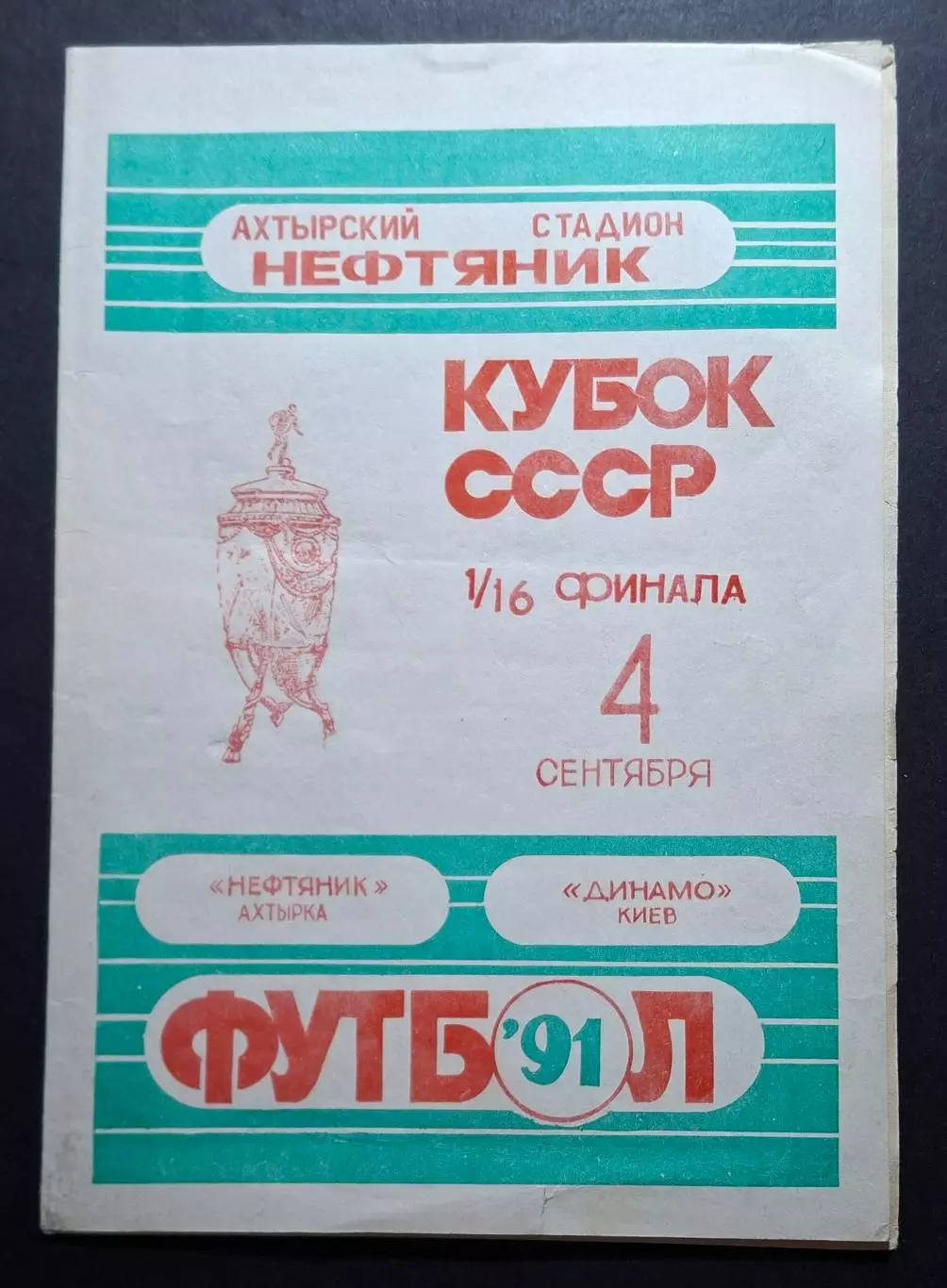 Нафтовик Охтирка - Динамо Київ 04.09.1991 Кубок СРСР
