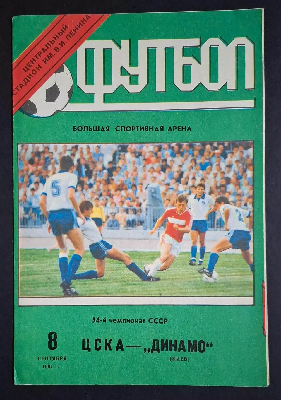 Цска - Динамо Київ 08.09.1991 Чемпіонат СРСР