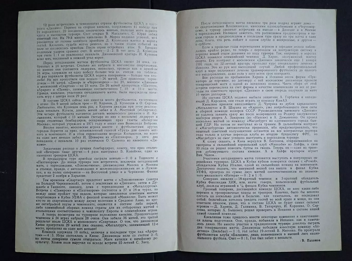 Цска - Динамо Київ 08.09.1991 Чемпіонат СРСР 1