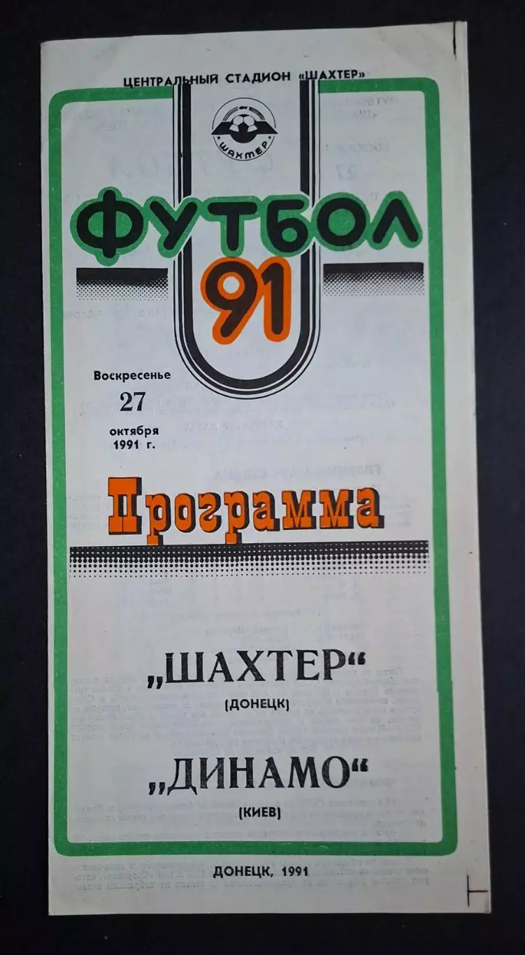 Шахтар Донецьк - Динамо Київ 27.10.1991 Чемпіонат СРСР
