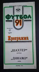 Шахтар Донецьк - Динамо Київ 27.10.1991 Чемпіонат СРСР