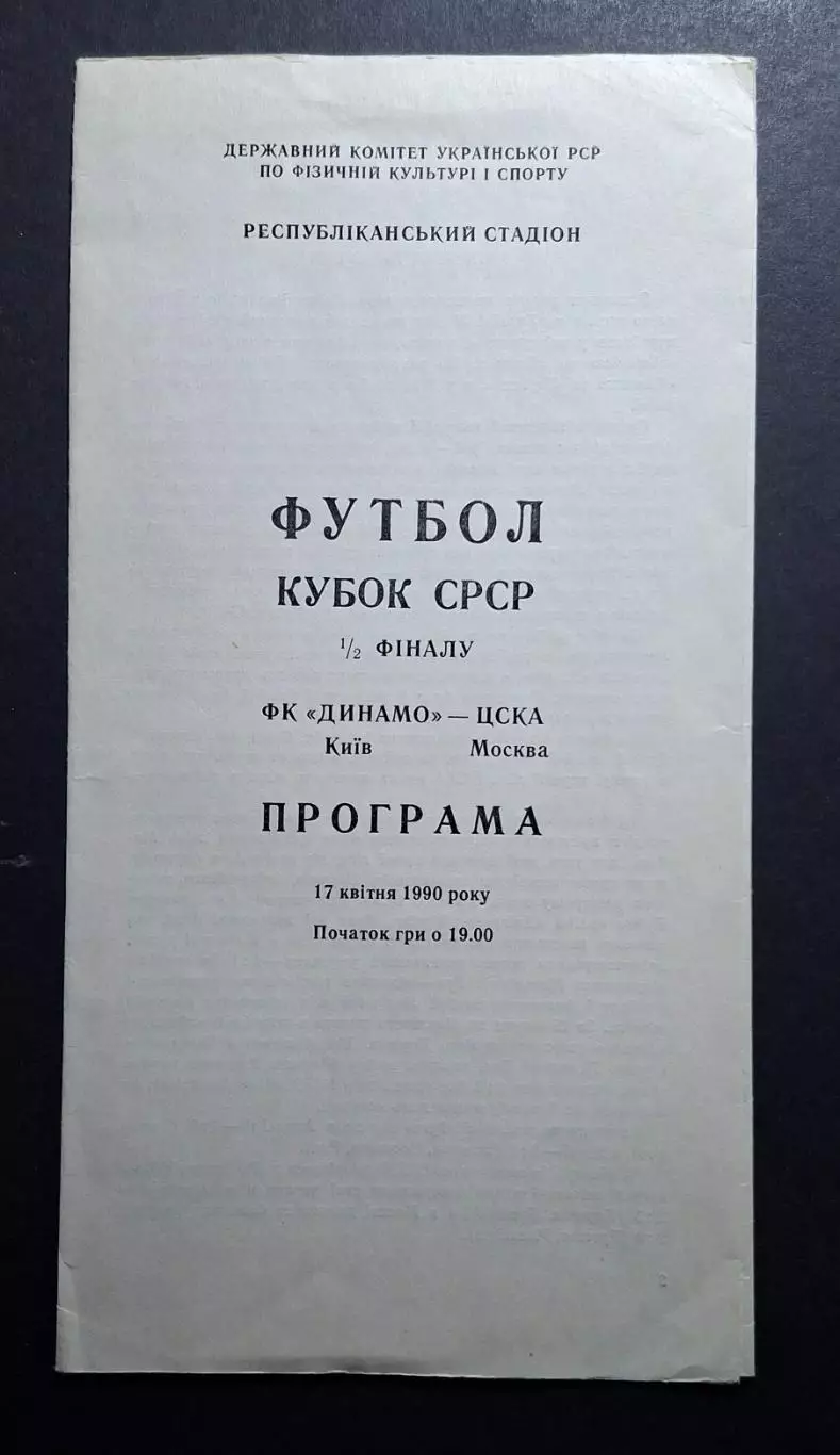 Динамо Київ - Цска 17.04.1990 1/2 фіналу Кубку СРСР