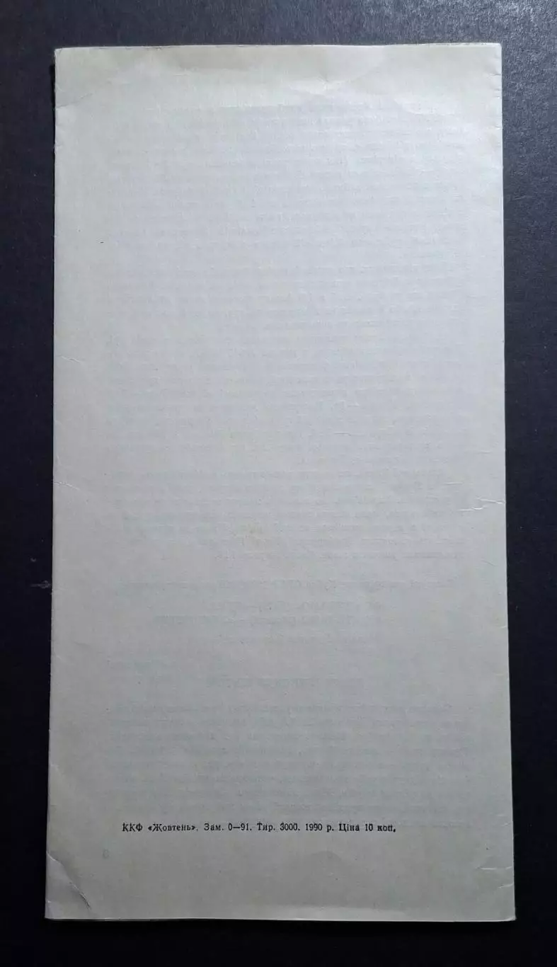 Динамо Київ - Цска 17.04.1990 1/2 фіналу Кубку СРСР 1