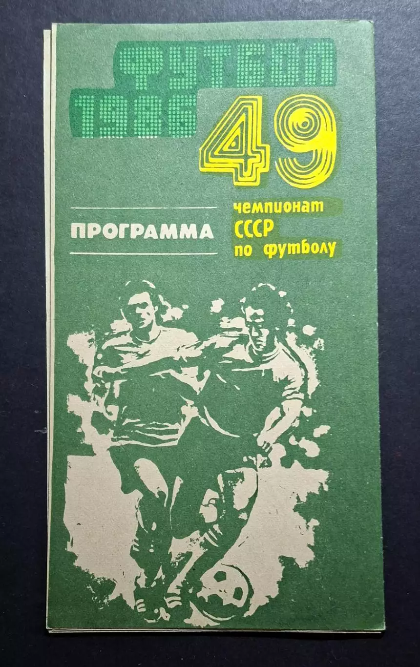 Нефтчі Баку - Динамо Київ 09.11.1986 Чемпіонат СРСР 6