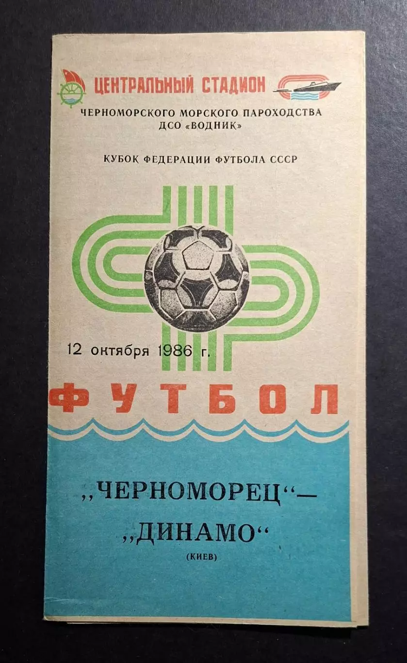 Чорноморець Одеса - Динамо Київ 12.10.1986 Чемпіонат СРСР