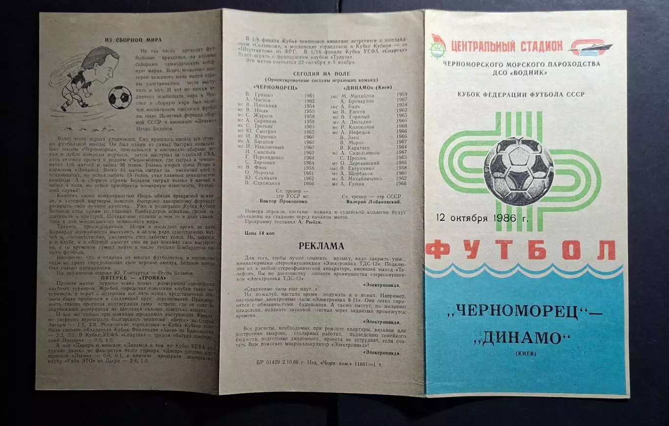 Чорноморець Одеса - Динамо Київ 12.10.1986 Чемпіонат СРСР 1