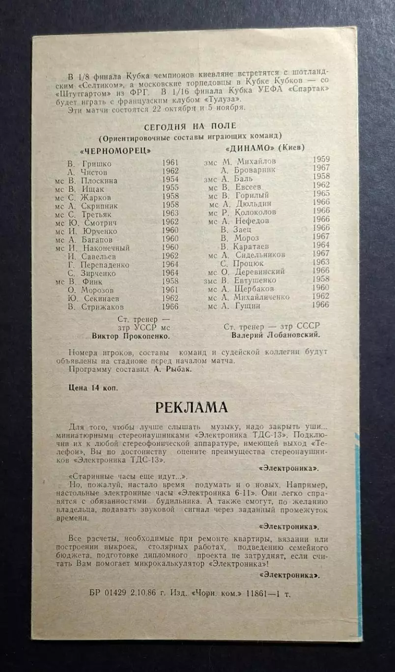 Чорноморець Одеса - Динамо Київ 12.10.1986 Чемпіонат СРСР 3