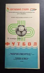 Чорноморець Одеса - Динамо Київ 12.10.1986 Чемпіонат СРСР