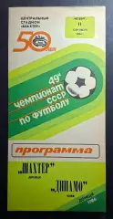 Шахтар Донецьк - Динамо Київ 11.09.1986 Чемпіонат СРСР