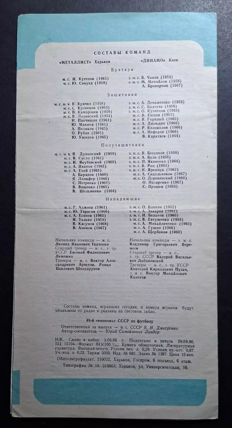 Металіст Харків - Динамо Київ 07.09.1986 Чемпіонат СРСР 1
