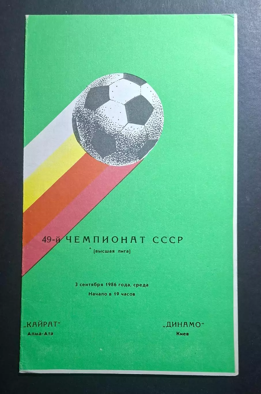 Кайрат Алма Ата - Динамо Київ 03.09.1986 Чемпіонат СРСР