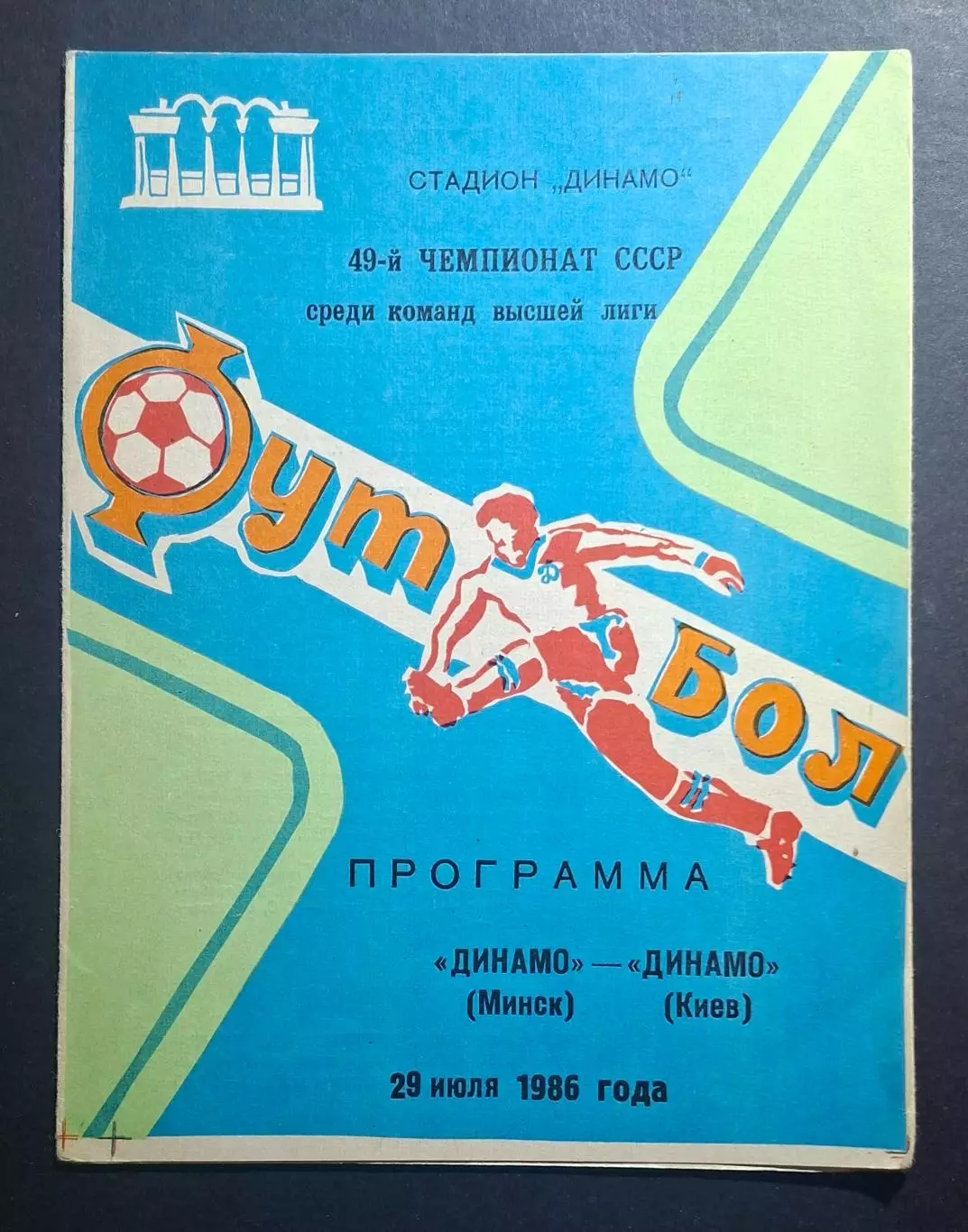 Динамо Мінськ - Динамо Київ 28.07.1986 Чемпіонат СРСР