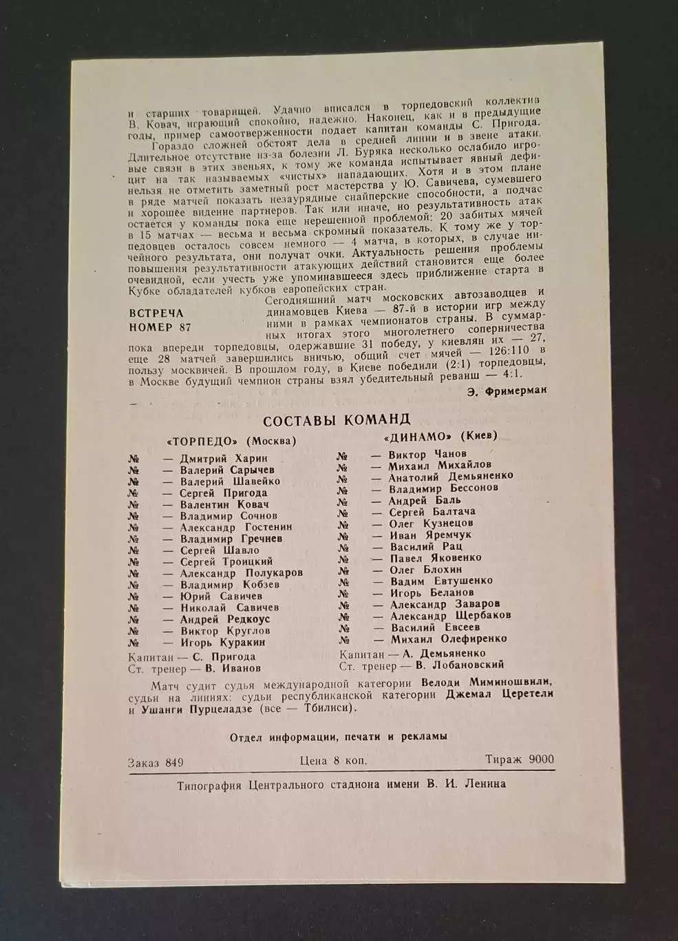 Торпедо М - Динамо Київ 16.07.1986 Чемпіонат СРСР 2