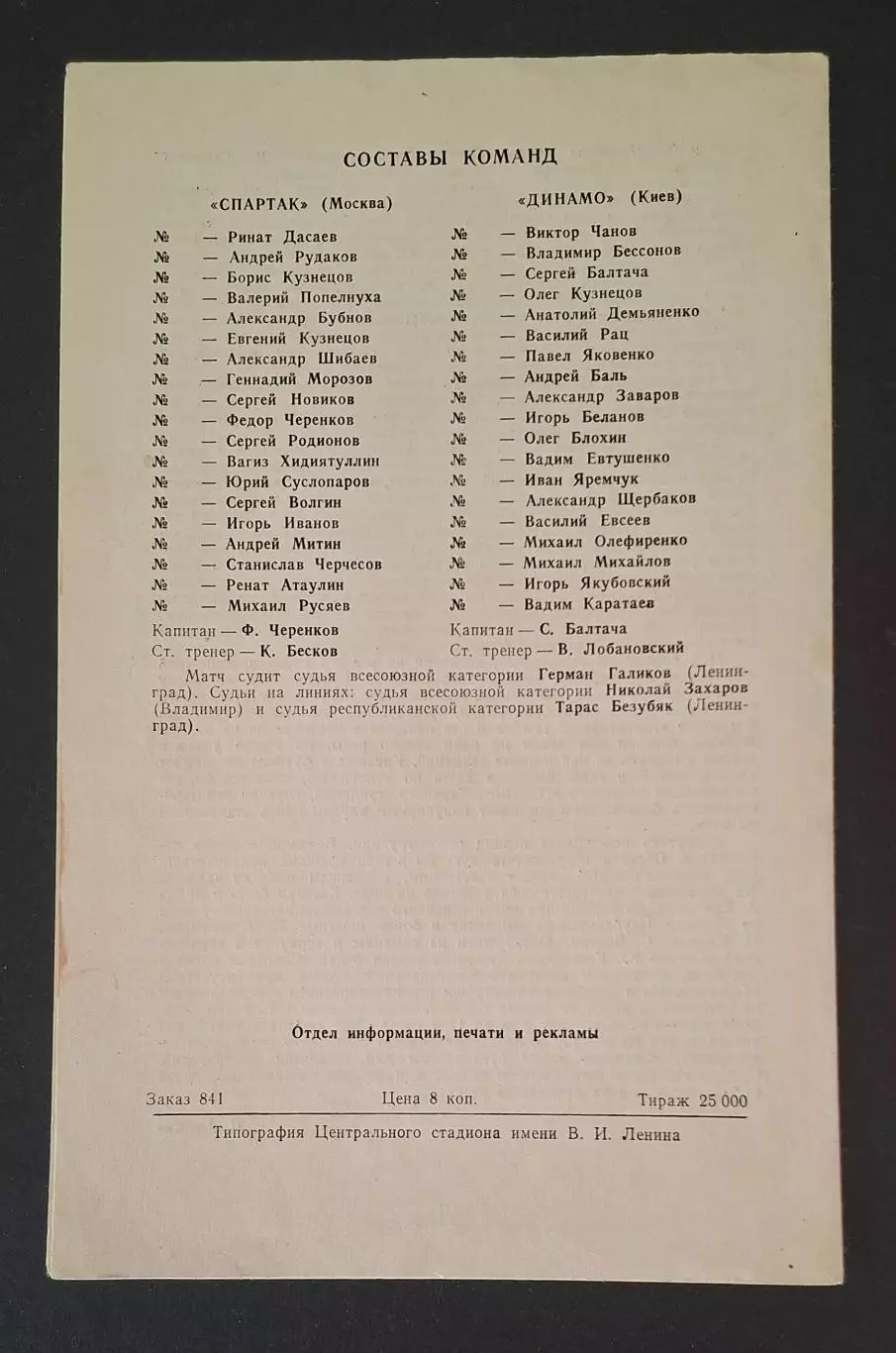 Спартак - Динамо Київ 12.07.1986 Чемпіонат СРСР 2