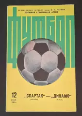 Спартак - Динамо Київ 12.07.1986 Чемпіонат СРСР